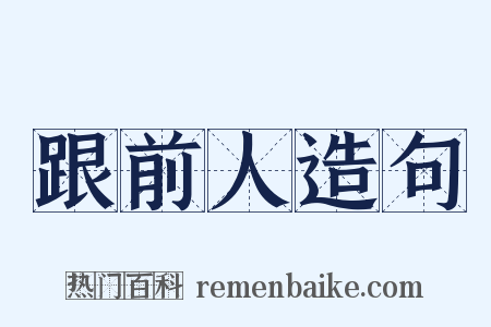 跟前人造句是什么意思的图片
